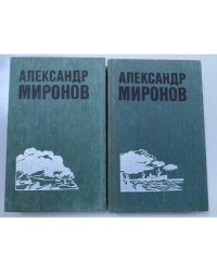 Александр Миронов. Избранные произведения (комплект из 2 книг) 