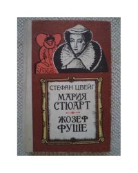 Мария Стюарт. Жозеф Фуше