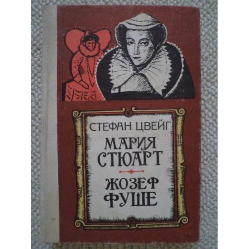 Обложка книги «Мария Стюарт. Жозеф Фуше» — Цвейг Стефан