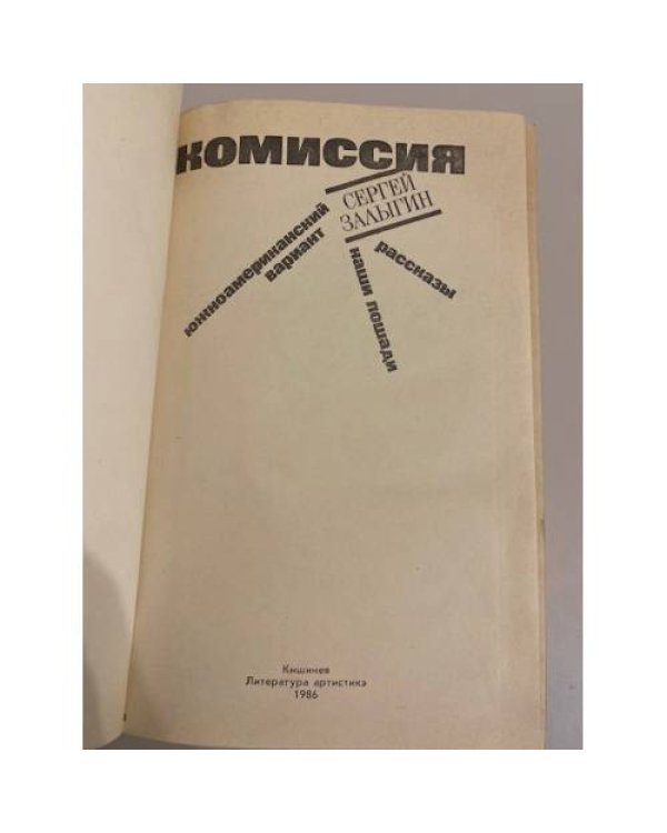Дополнительное изображение книги «Комиссия. Южноамериканский вариант. Наши лошади. Рассказы»