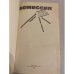 Дополнительное изображение книги «Комиссия. Южноамериканский вариант. Наши лошади. Рассказы»