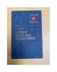 Время далекое и близкое