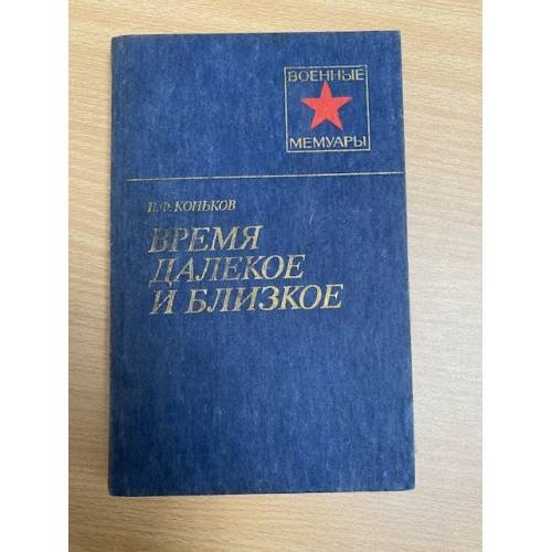 Время далекое и близкое
