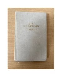 Н. А. Некрасов. Собрание сочинений в четырех томах. Том 4