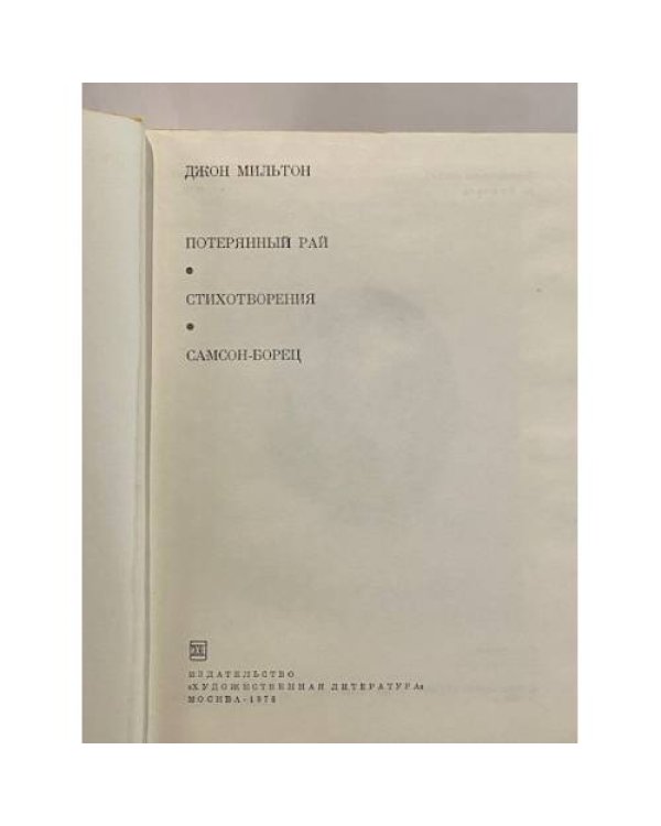 Дополнительное изображение книги «Потерянный Рай. Стихотворения. Самсон-борец»