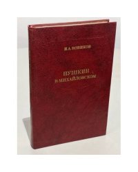 Пушкин в Михайловском
