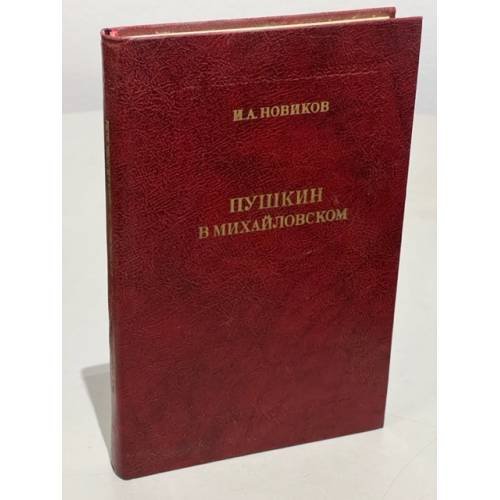 Обложка книги «Пушкин в Михайловском» — Новиков И.А.