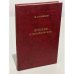 Обложка книги «Пушкин в Михайловском» — Новиков И.А.