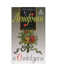 Оракул Ленорман "Олдскул"