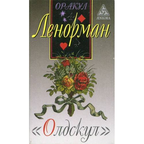 Обложка книги «Оракул Ленорман "Олдскул"» — None, ISBN 9785946983136