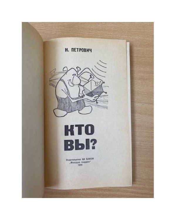  Кто вы?