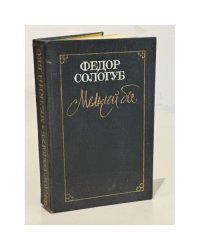 Мелкий бес. Заклинательница змей. Рассказы
