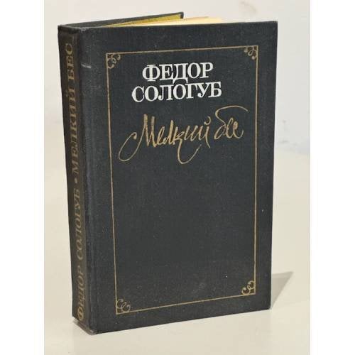Обложка книги «Мелкий бес. Заклинательница змей. Рассказы» — Федор Кузьмич Сологуб, ISBN 5268010220