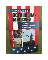 Остановка - Миссури. 132 дня в американской провинции