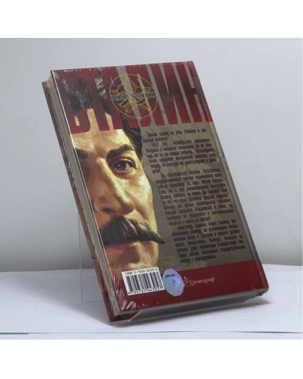 Дополнительное изображение книги «Сталин. Корабль без капитана»