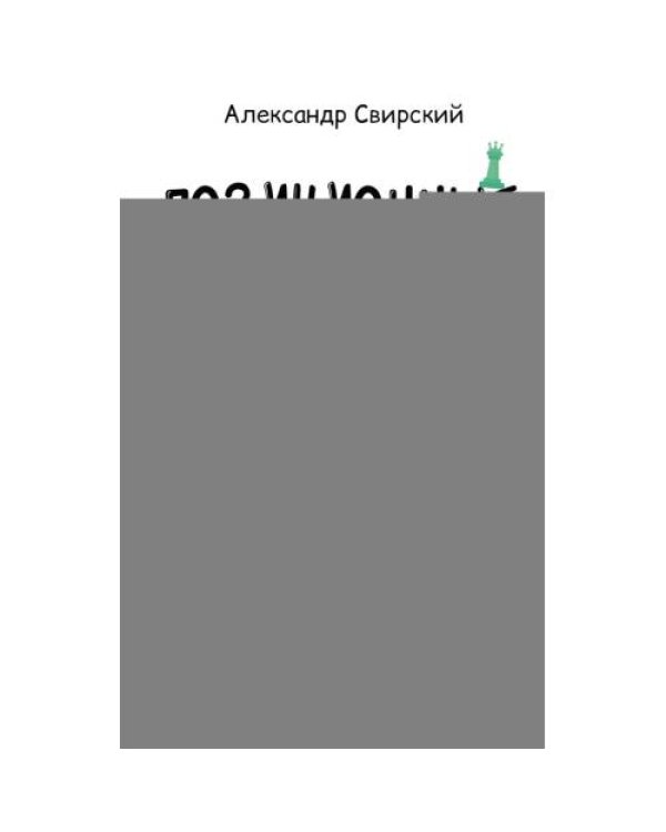 Дополнительное изображение книги «Позиционные шахматы - несложное руководство для начала успешной шахматной карьеры! Учебное пособие. 2-е изд., перераб. и»