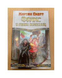 Фракс и гонки колесниц