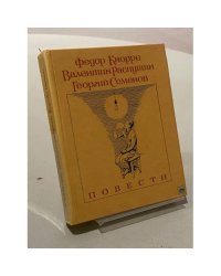 Повести. Родная кровь. Уроки французского. К зиме, минуя осень