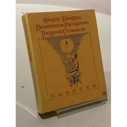 Обложка книги «Повести. Родная кровь. Уроки французского. К зиме, минуя осень» — Кнорре Федор Федорович, Распутин Валентин Григорьевич