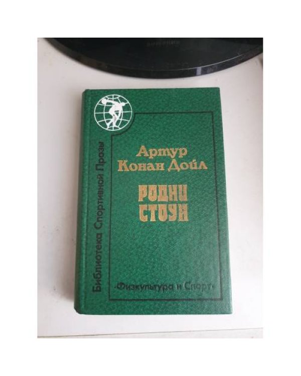 Дополнительное изображение книги «Родни Стоун»