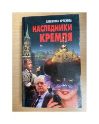 Наследники Кремля