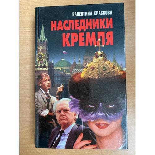 Наследники Кремля