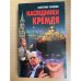 Наследники Кремля