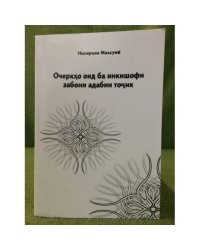 Очеркхо оид ба инкишофи забони адабии точик