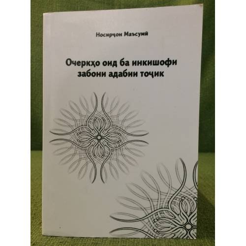 Очеркхо оид ба инкишофи забони адабии точик