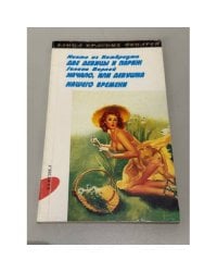 Некто из Кембриджа. Две девицы и Париж. Начало, или Девушка нашего времени