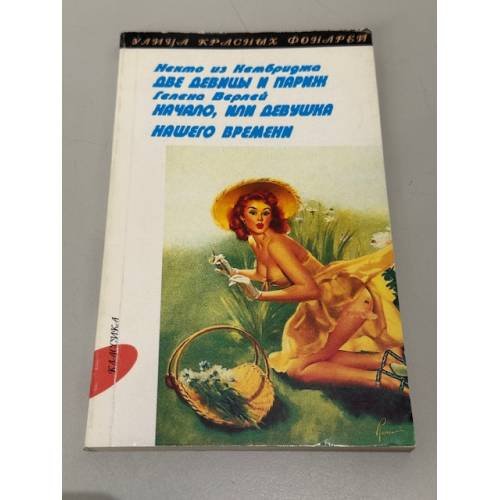 Обложка книги «Некто из Кембриджа. Две девицы и Париж. Начало, или Девушка нашего времени» — Гелена Варлей