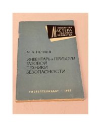 Инвентарь и приборы газовой техники безопасности