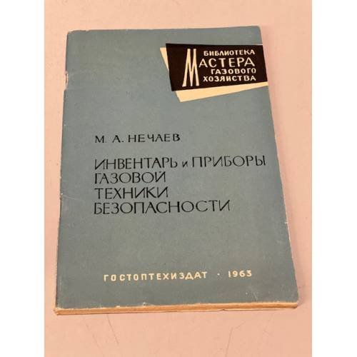 Обложка книги «Инвентарь и приборы газовой техники безопасности» — Нечаев Михаил Александрович