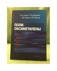 Поли-оксиметилены