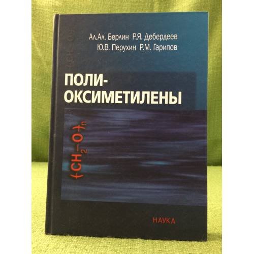 Поли-оксиметилены