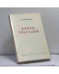 Конец трагедии