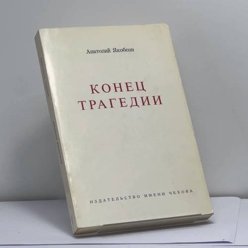 Обложка книги «Конец трагедии» — Анатолий Якобсон