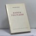 Обложка книги «Конец трагедии» — Анатолий Якобсон