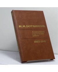 Аналитические и критические работы (1923—1941)