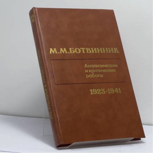 Обложка книги «Аналитические и критические работы (1923—1941)» — М. М. Ботвинник