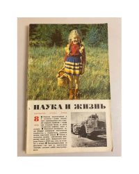 Журнал "Наука и жизнь" № 8, 1976