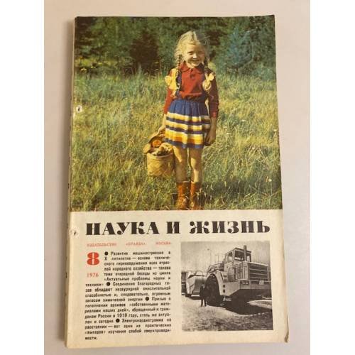 Журнал "Наука и жизнь" № 8, 1976