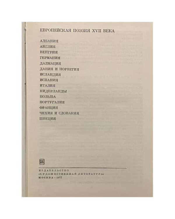 Дополнительное изображение книги «Европейская поэзия XVII века»