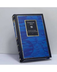 Фантастика и футурология. В 2 кн. Кн. 2