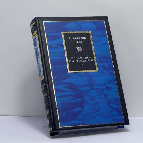 Обложка книги «Фантастика и футурология. В 2 кн. Кн. 2» — Станислав Лем, ISBN 9785170211593