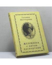 Женщина с пятью паспортами