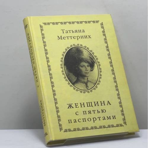 Обложка книги «Женщина с пятью паспортами» — Татьяна Меттерних, ISBN 9785893291766