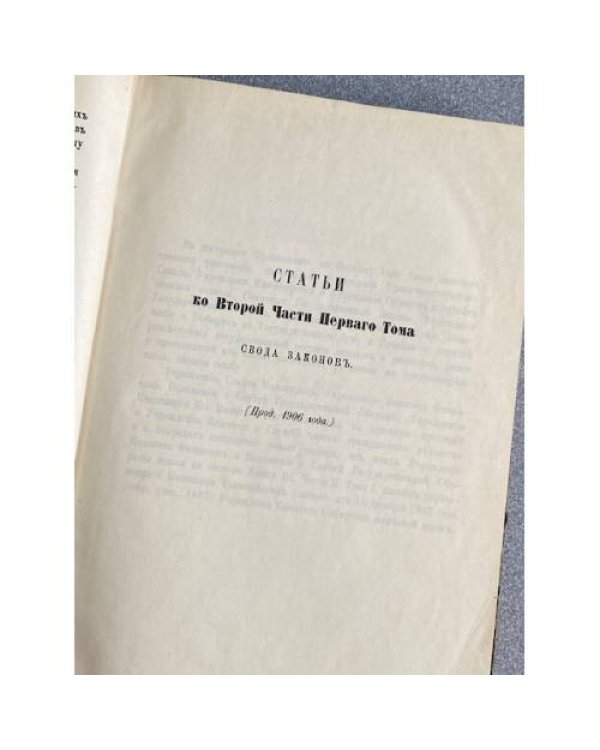 Продолжение Свода Законов Российской Империи 1906 года. часть 1. Статьи к томам 1 и 2