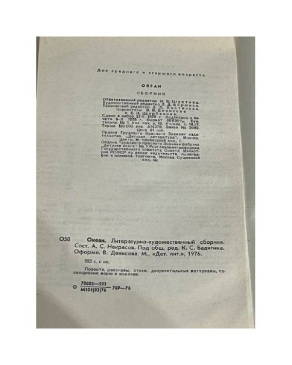 Океан. Литературно-художественный морской сборник