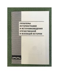 Проблемы историографии и источниковедения отечественной и всеобщей истории